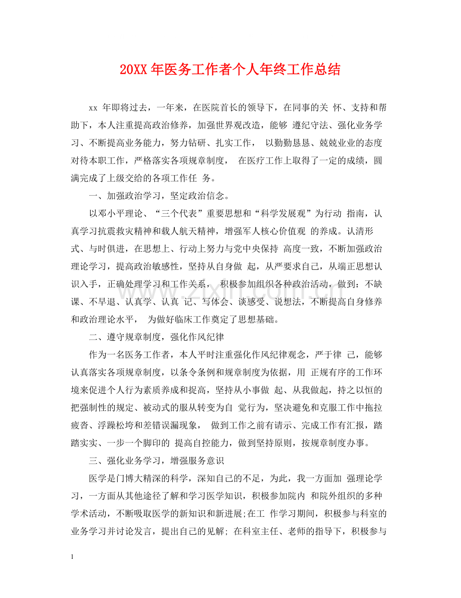 医务工作者个人年终工作总结.docx_第1页