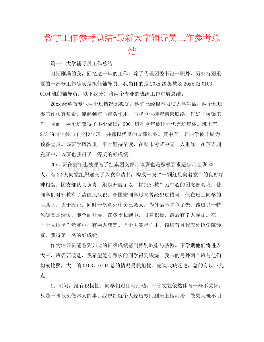 教学工作参考总结大学辅导员工作参考总结.docx_第1页