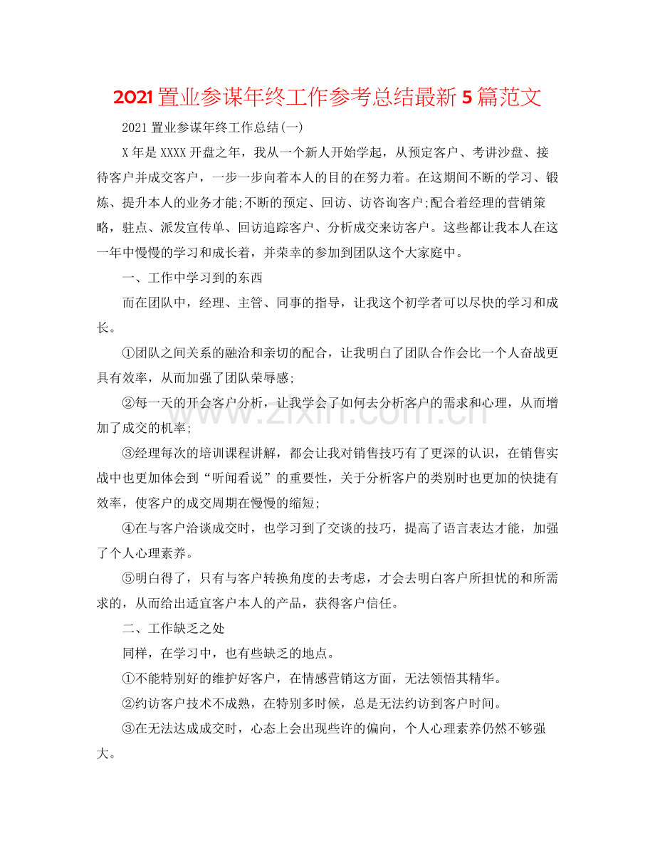 置业顾问年终工作参考总结5篇范文.docx_第1页