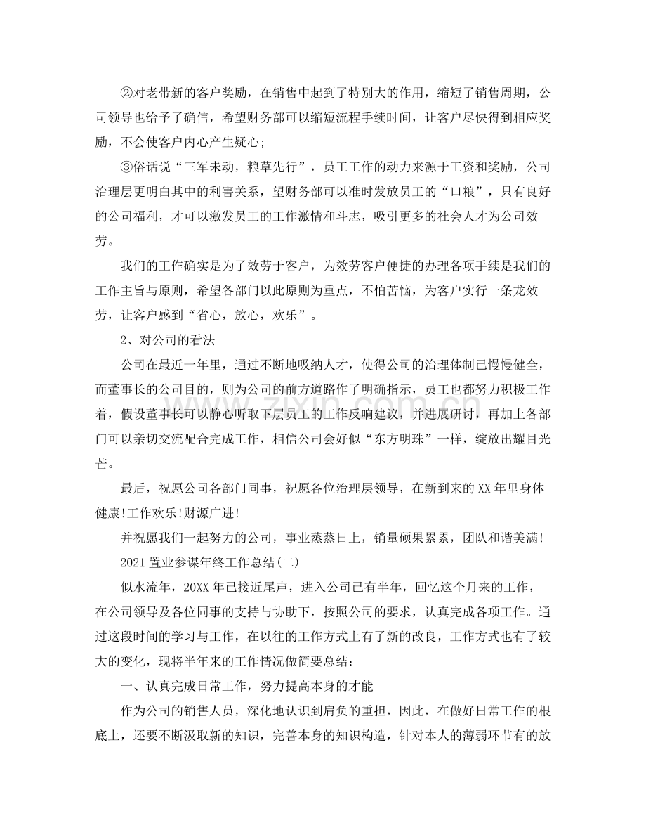 置业顾问年终工作参考总结5篇范文.docx_第3页