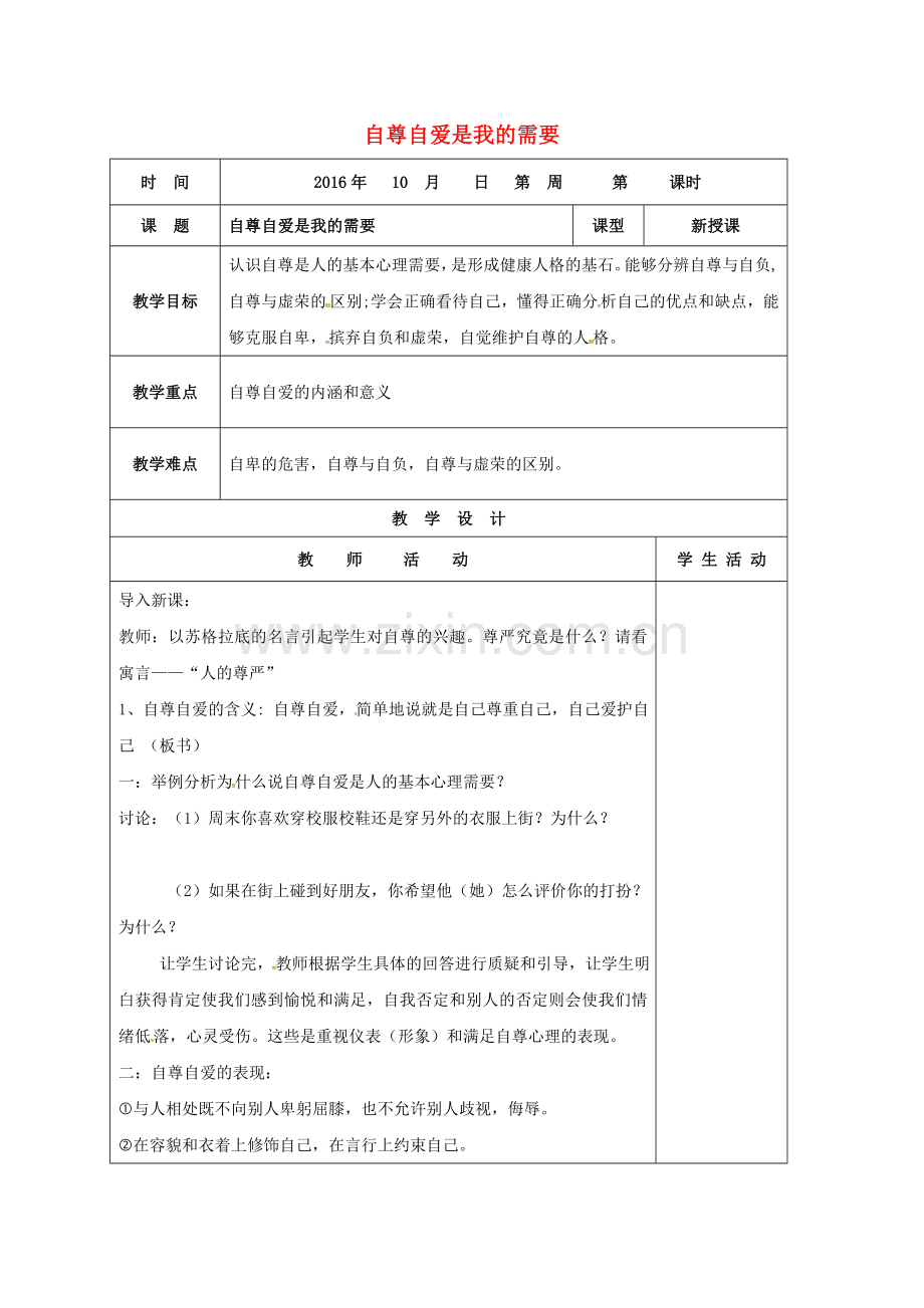 七年级政治上册 3.5.1 自尊自爱是我的需要教案 鲁人版六三制（道德与法治）-鲁人版初中七年级上册政治教案.doc_第1页