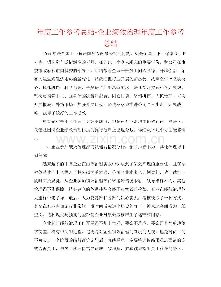 2021年度工作参考总结企业绩效管理年度工作参考总结2.docx_第1页