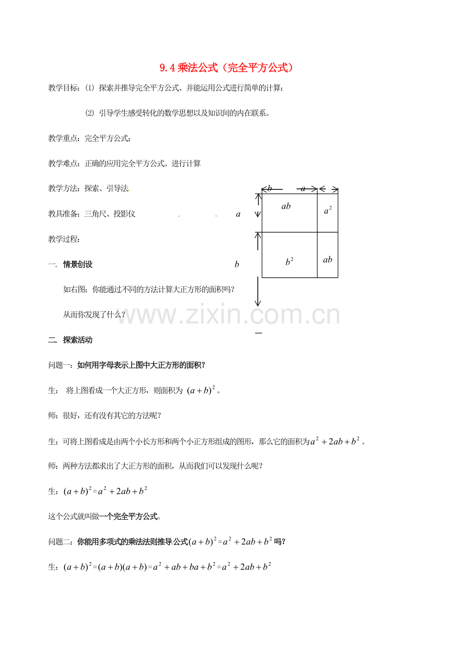 江苏省徐州市第二十二中学七年级数学下册《9.4 乘法公式（1）》教案 苏科版.doc_第1页