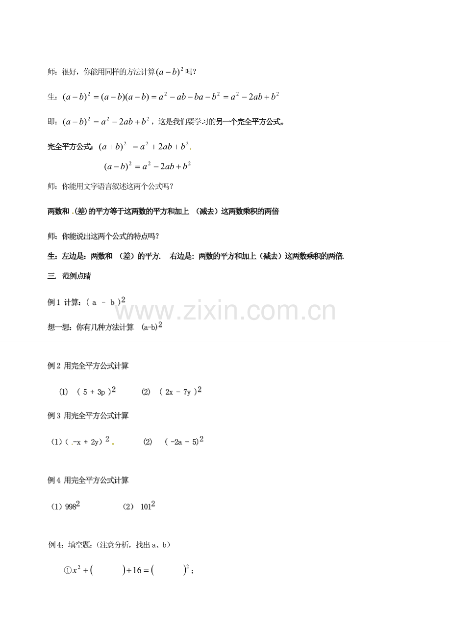 江苏省徐州市第二十二中学七年级数学下册《9.4 乘法公式（1）》教案 苏科版.doc_第2页