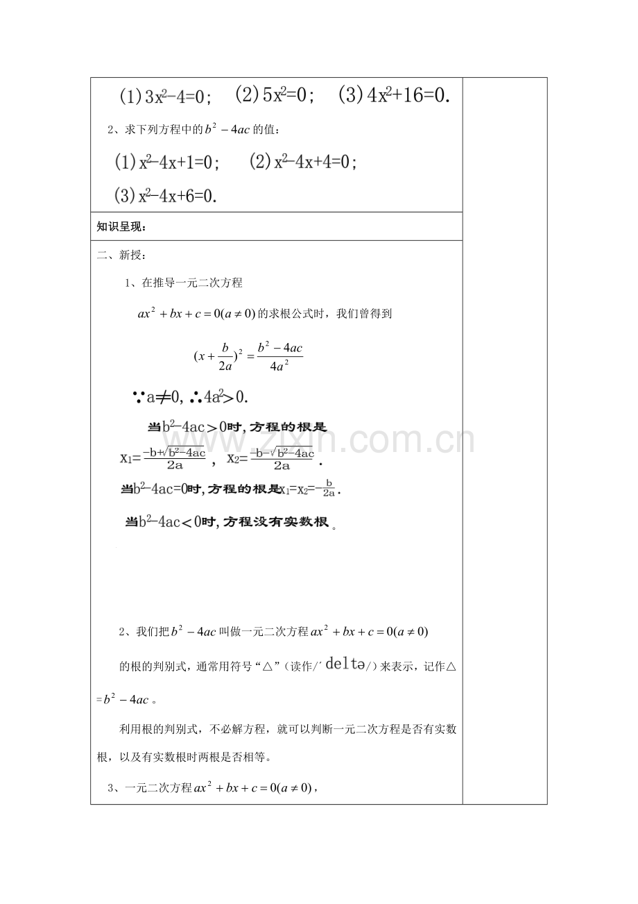 秋八年级数学上册 17.3 一元二次方程根的判别式（1）教案 沪教版五四制-沪教版初中八年级上册数学教案.doc_第2页