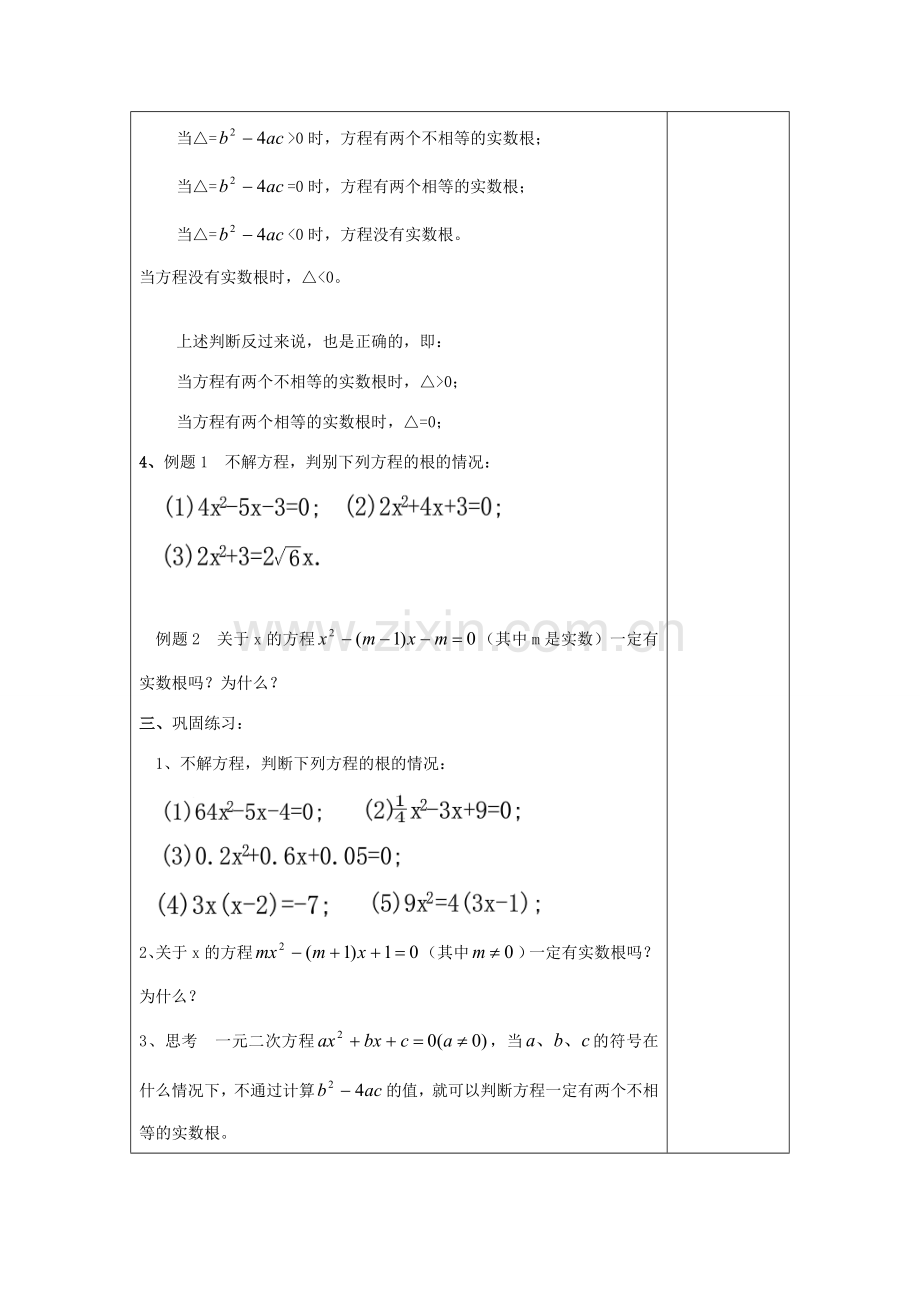 秋八年级数学上册 17.3 一元二次方程根的判别式（1）教案 沪教版五四制-沪教版初中八年级上册数学教案.doc_第3页