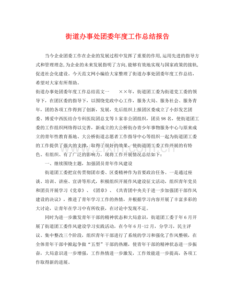 街道办事处团委年度工作总结报告 .docx_第1页