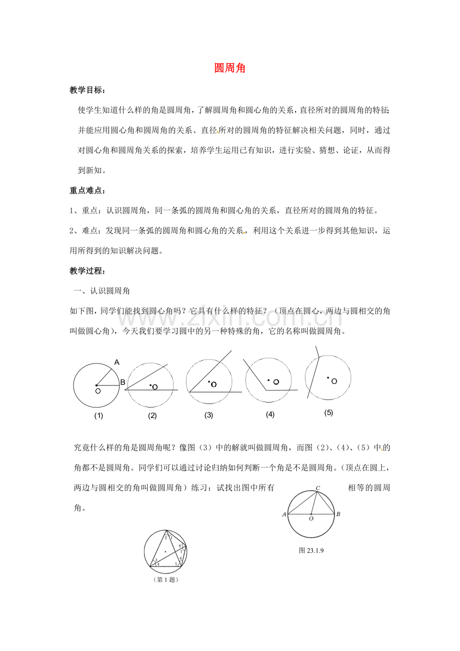 原春九年级数学下册 27.1 圆的认识教案2 （新版）华东师大版-（新版）华东师大版初中九年级下册数学教案.doc_第1页