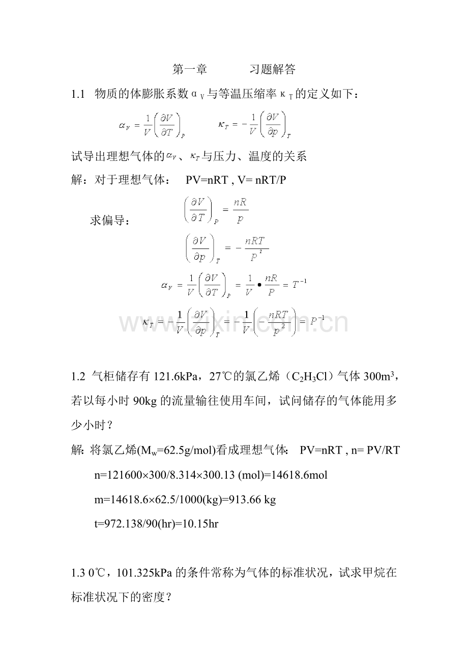 第一章习题解答物理化学.doc_第1页