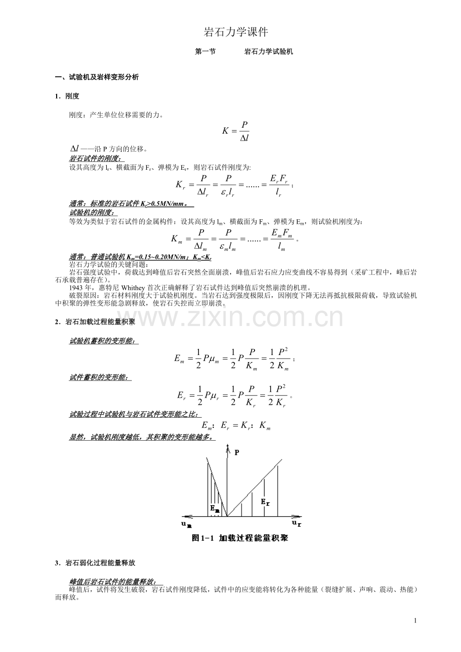 岩石力学课件.doc_第1页