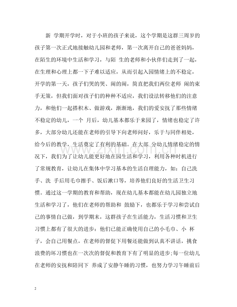 幼儿园秋季小班上学期教师工作总结2.docx_第2页