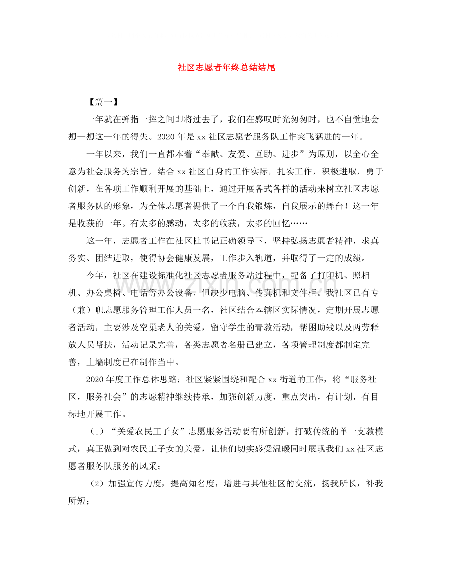 社区志愿者年终总结结尾.docx_第1页