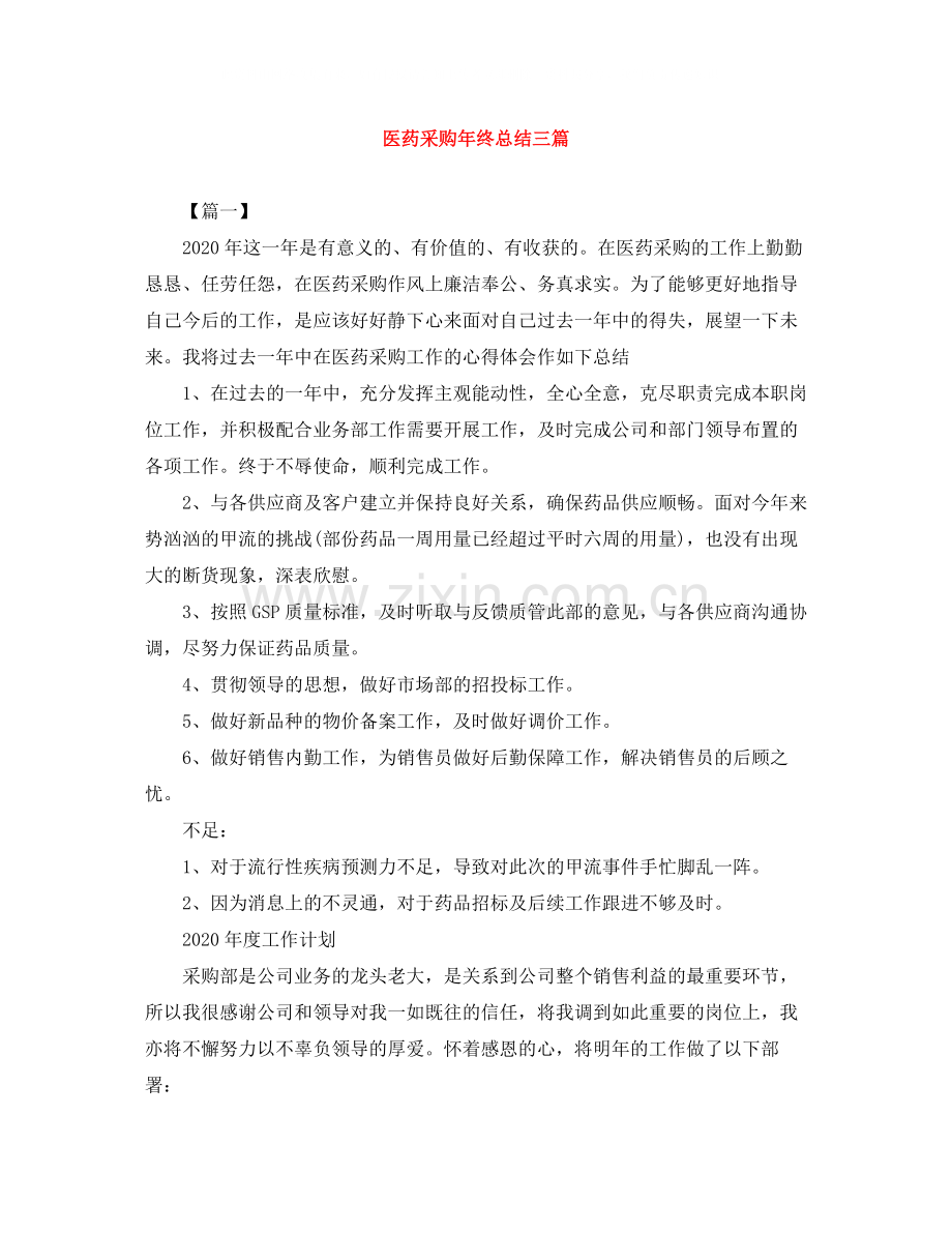 医药采购年终总结三篇.docx_第1页