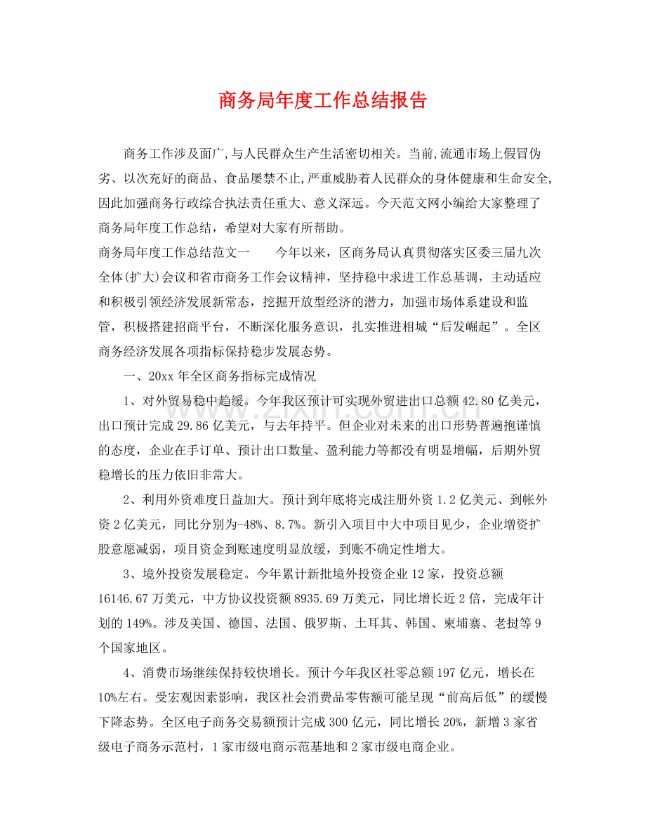 商务局年度工作总结报告 .docx_第1页