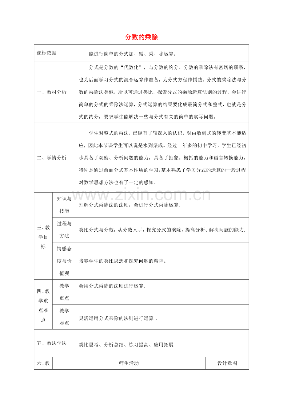 陕西省石泉县八年级数学上册 15.2.1 分式的乘除（1）同课异构教案2 （新版）新人教版-（新版）新人教版初中八年级上册数学教案.doc_第1页