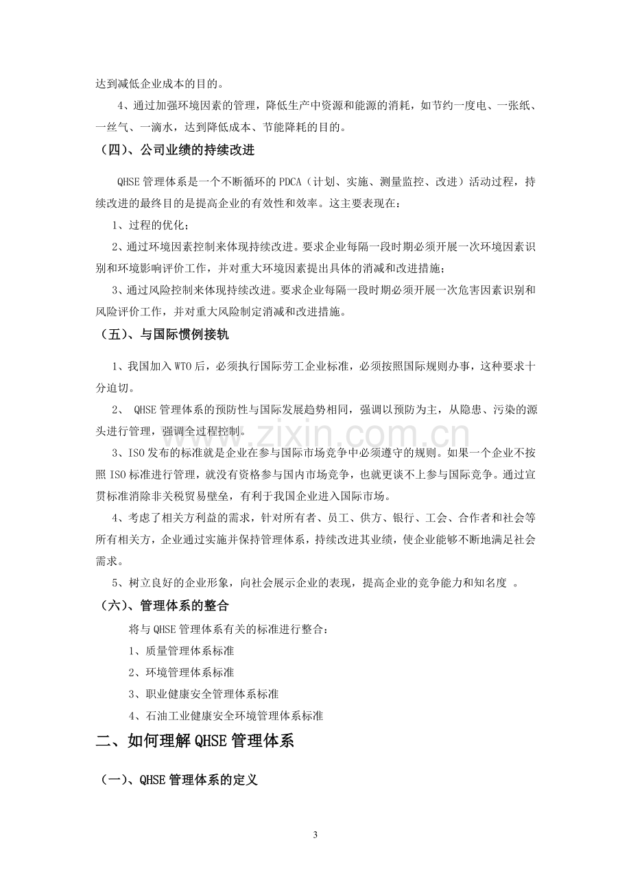 QHSE知识应知应会.doc_第3页