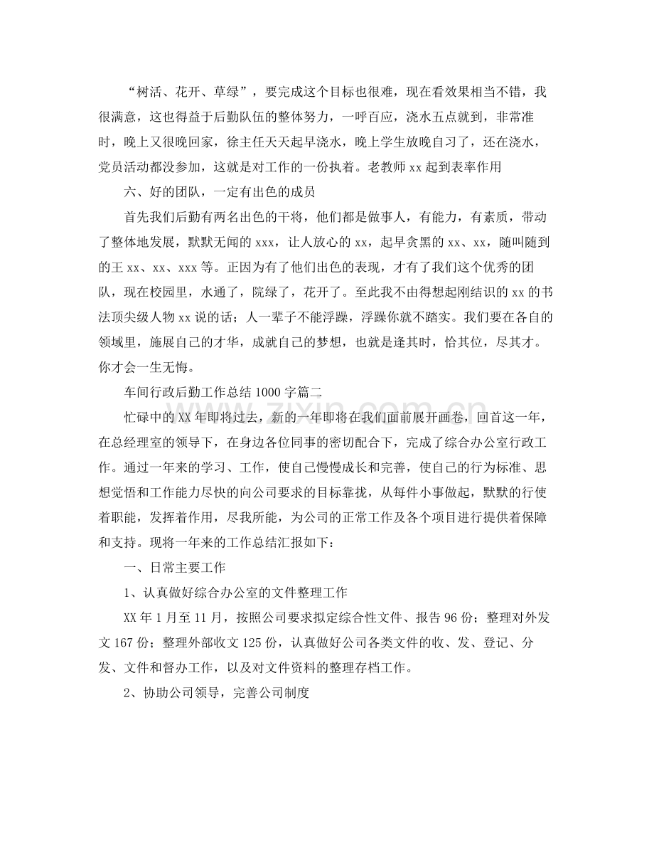 车间行政后勤工作总结1000字 .docx_第2页