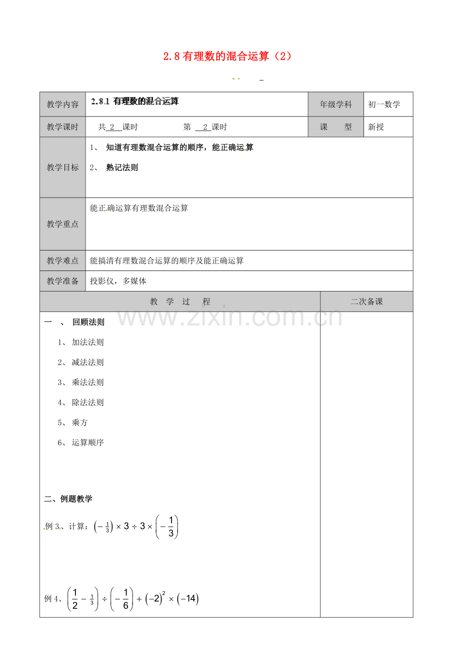 江苏省徐州市黄山外国语学校七年级数学上册 2.8 有理数的混合运算（第2课时）教学案 （新版）苏科版.doc_第1页