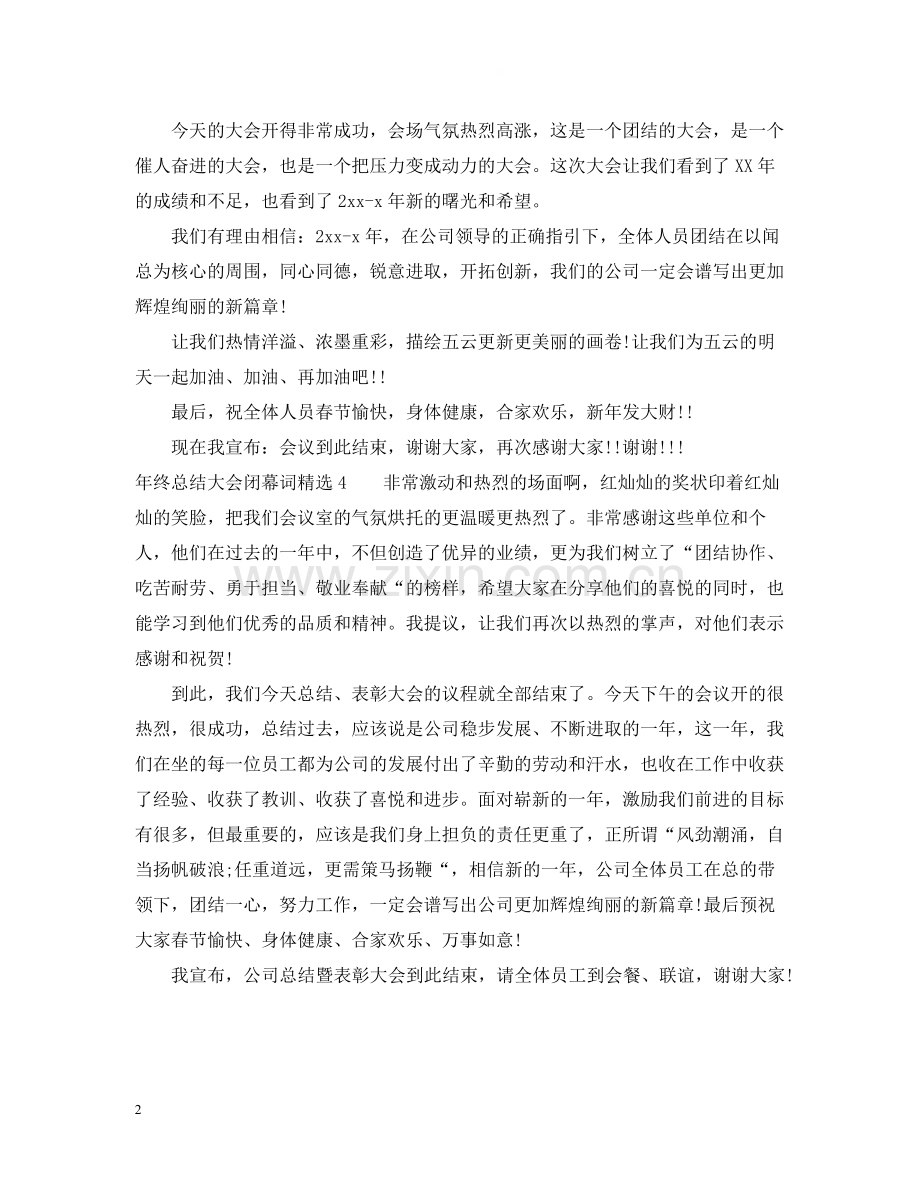 2020年终总结大会闭幕词4篇.docx_第2页