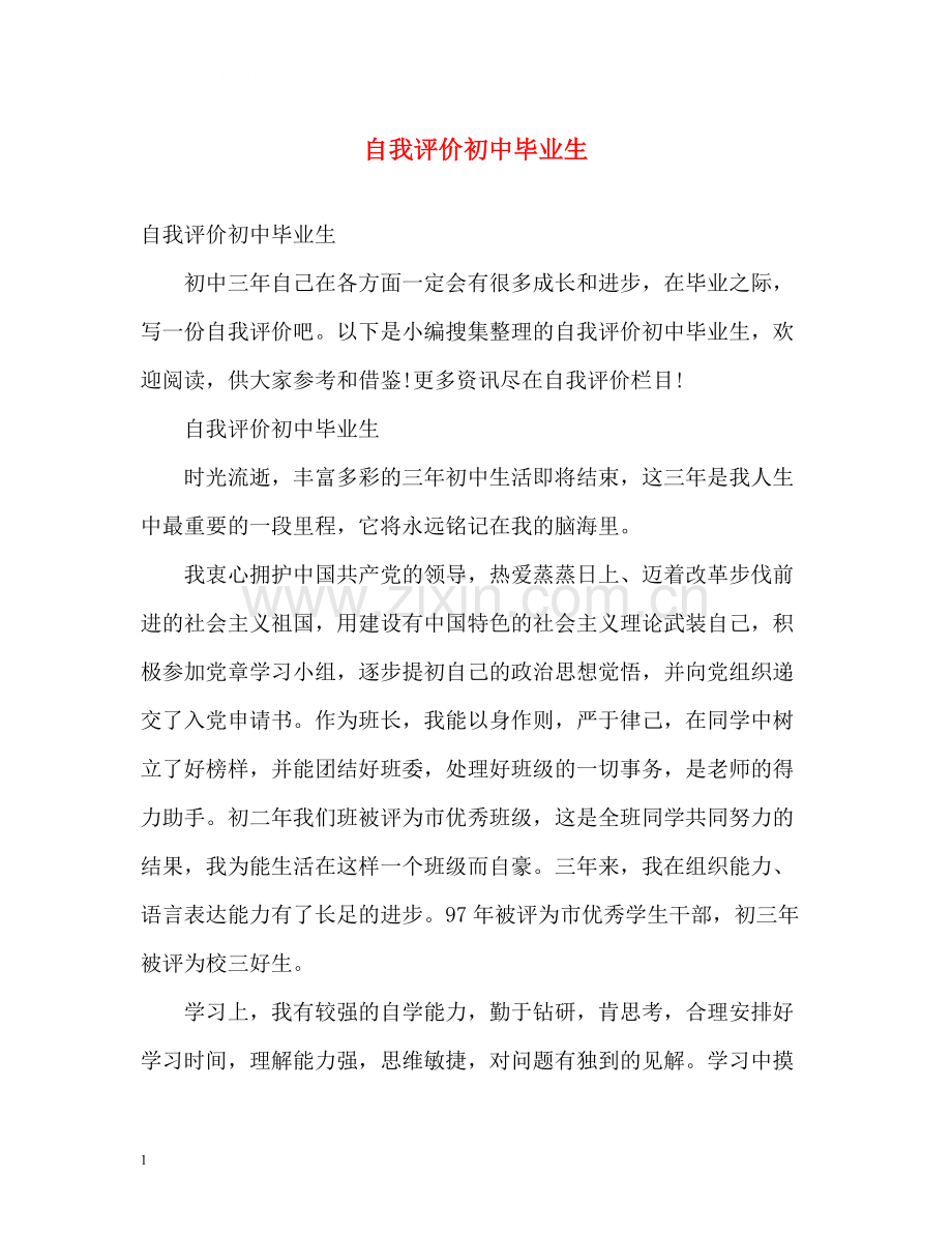 自我评价初中毕业生.docx_第1页