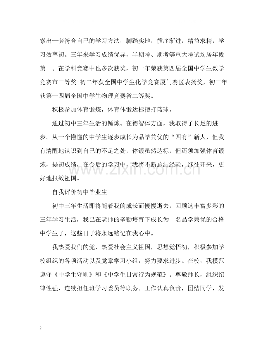 自我评价初中毕业生.docx_第2页