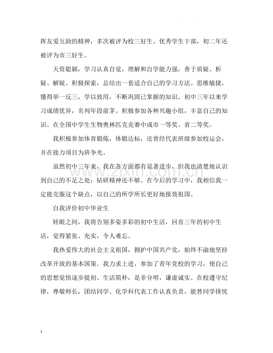 自我评价初中毕业生.docx_第3页