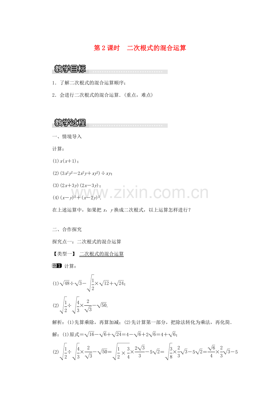 秋八年级数学上册 第5章 二次根式 5.3 二次根式的加法和减法第2课时 二次根式的混合运算教案1（新版）湘教版-（新版）湘教版初中八年级上册数学教案.doc_第1页