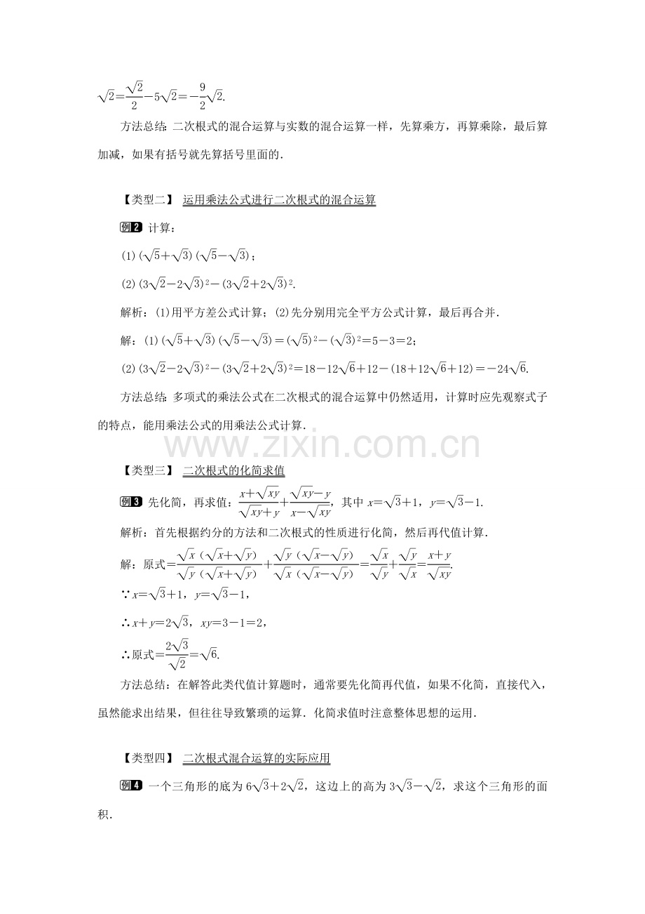 秋八年级数学上册 第5章 二次根式 5.3 二次根式的加法和减法第2课时 二次根式的混合运算教案1（新版）湘教版-（新版）湘教版初中八年级上册数学教案.doc_第2页