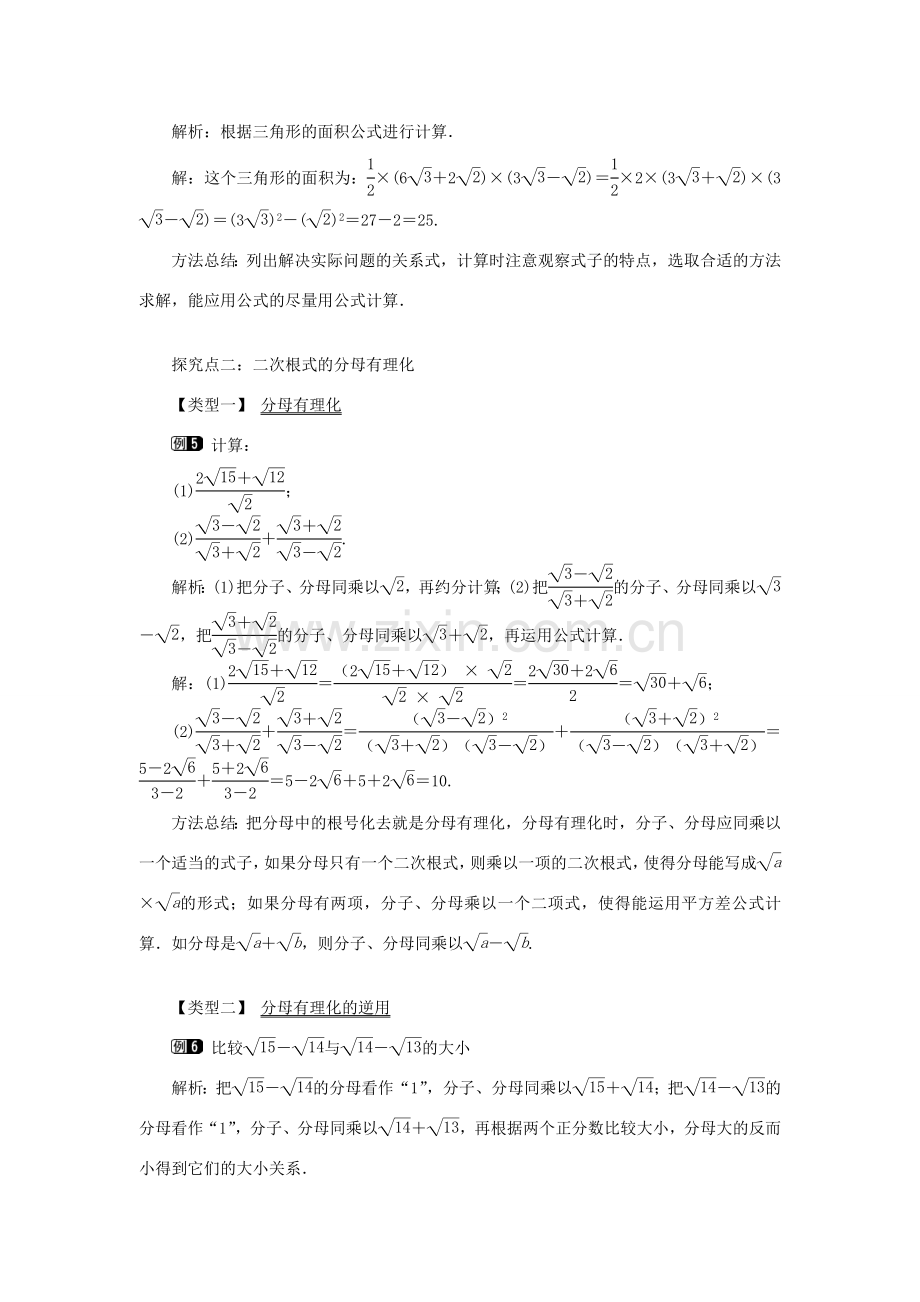 秋八年级数学上册 第5章 二次根式 5.3 二次根式的加法和减法第2课时 二次根式的混合运算教案1（新版）湘教版-（新版）湘教版初中八年级上册数学教案.doc_第3页