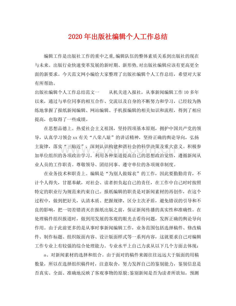 2020年出版社编辑个人工作总结 .docx_第1页