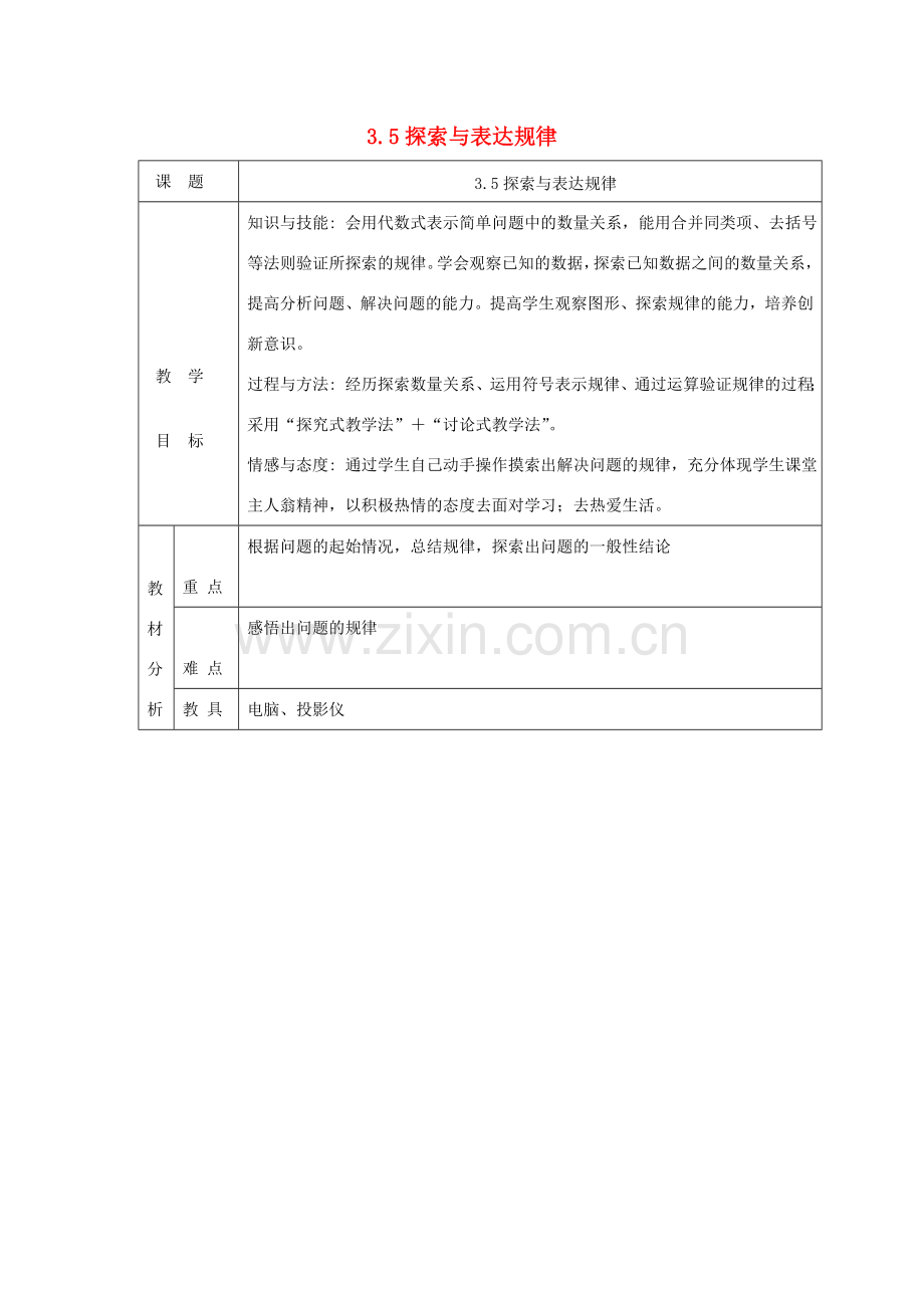 七年级数学上册 第三章 整式及其加减3.5探索与表达规律教案 （新版）北师大版-（新版）北师大版初中七年级上册数学教案.doc_第1页