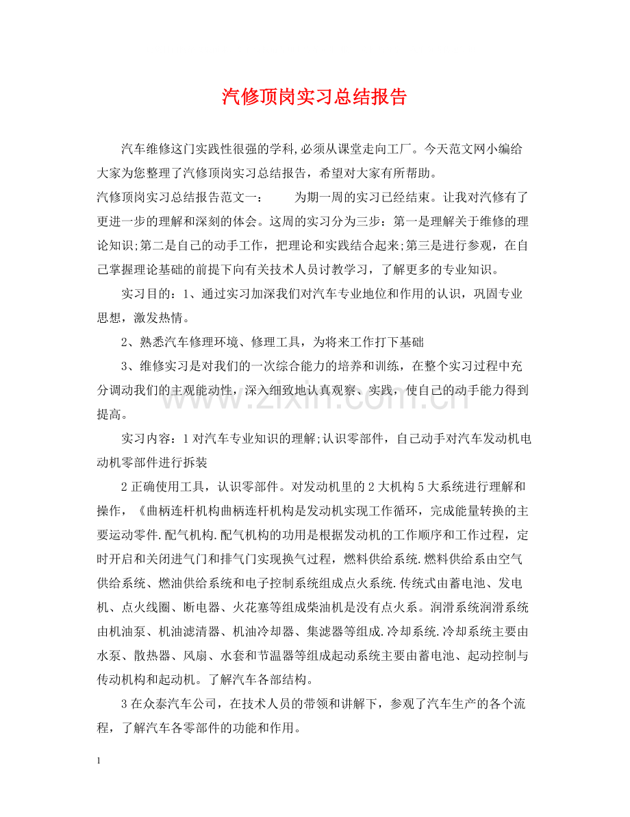 汽修顶岗实习总结报告.docx_第1页