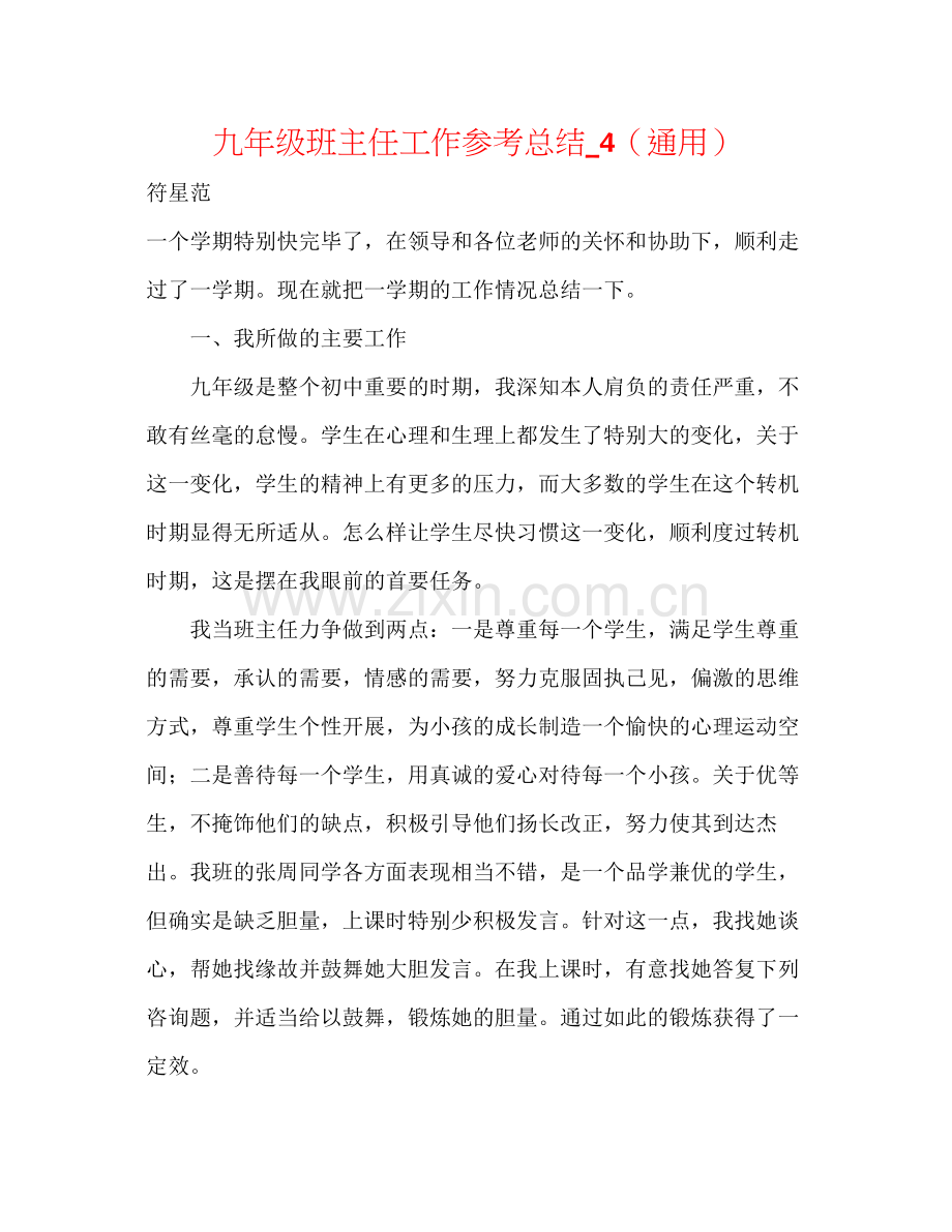 九年级班主任工作参考总结_4（通用）.docx_第1页