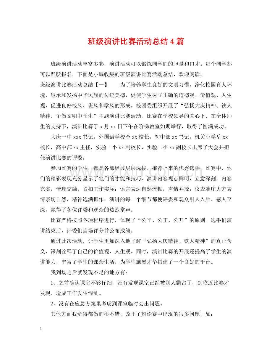 班级演讲比赛活动总结4篇.docx_第1页