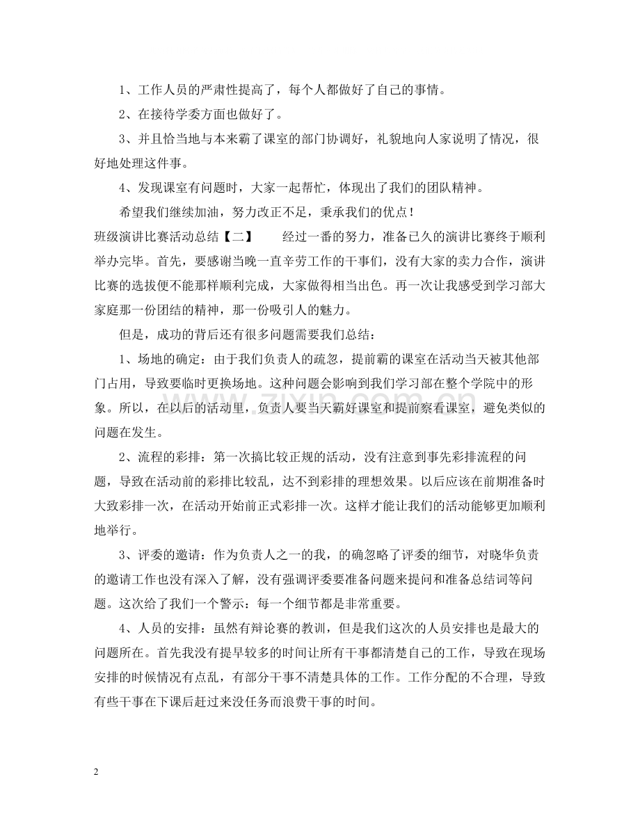 班级演讲比赛活动总结4篇.docx_第2页