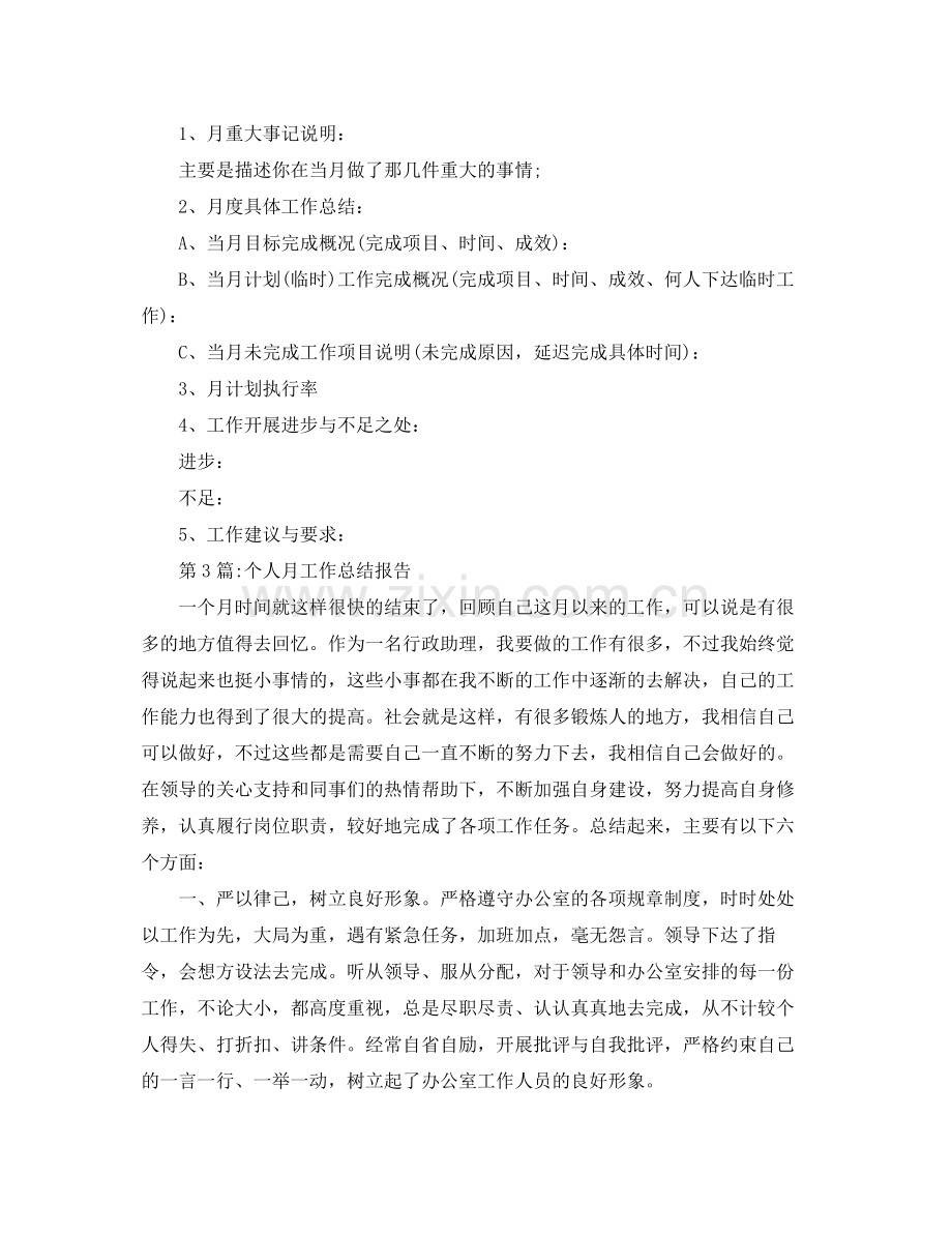 月工作总结个人月工作总结报告 .docx_第2页