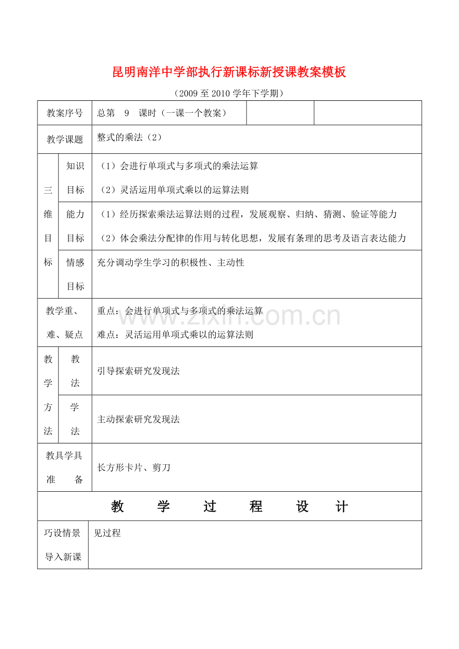 云南省昆明南洋中学部执行新授课七年级数学9 整式的乘法（2）教案新人教版.doc_第1页