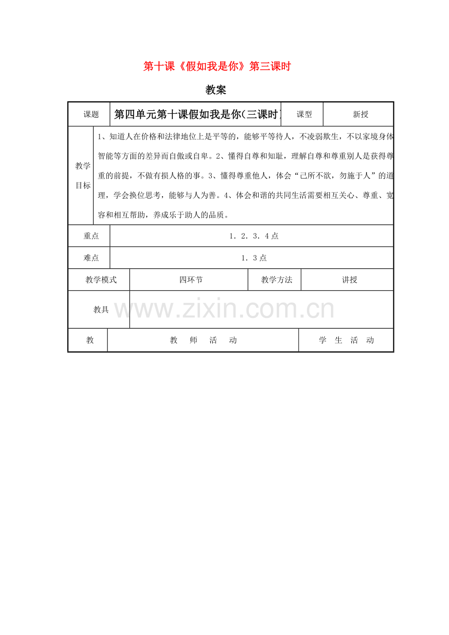 七年级思想品德上册 第十课《假如我是你》（第三课时）教案 教科版.doc_第1页