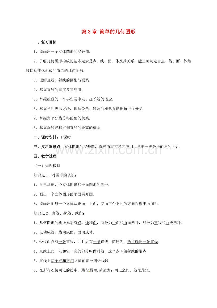 辽宁省凌海市七年级数学上册 第3章 简单的几何图形复习课教案 （新版）北京课改版-北京课改版初中七年级上册数学教案.doc_第1页