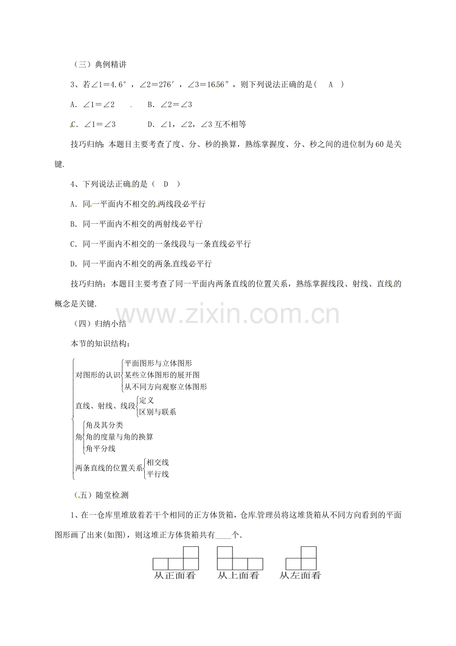 辽宁省凌海市七年级数学上册 第3章 简单的几何图形复习课教案 （新版）北京课改版-北京课改版初中七年级上册数学教案.doc_第3页