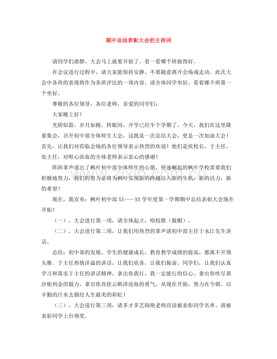 期中总结表彰大会的主持词.docx_第1页