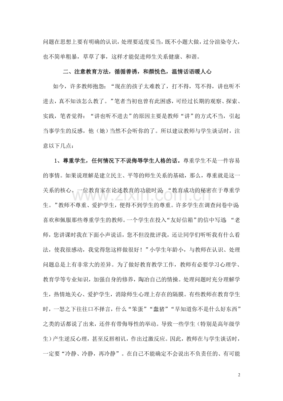 民主及尊重是新型师生关系本质.doc_第2页