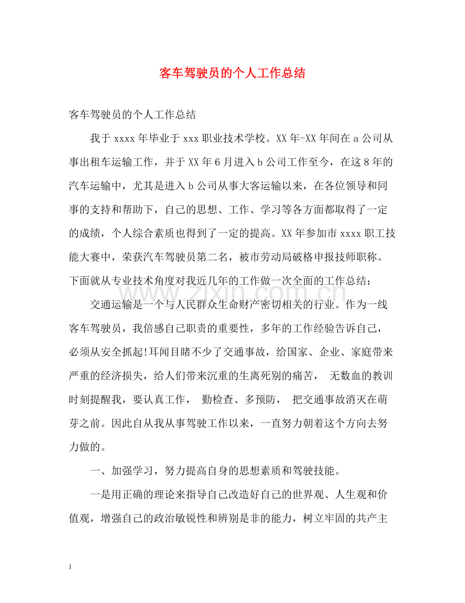 客车驾驶员的个人工作总结.docx_第1页