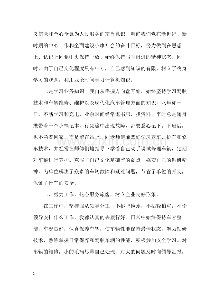 客车驾驶员的个人工作总结.docx_第2页