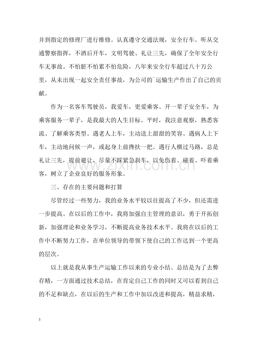 客车驾驶员的个人工作总结.docx_第3页