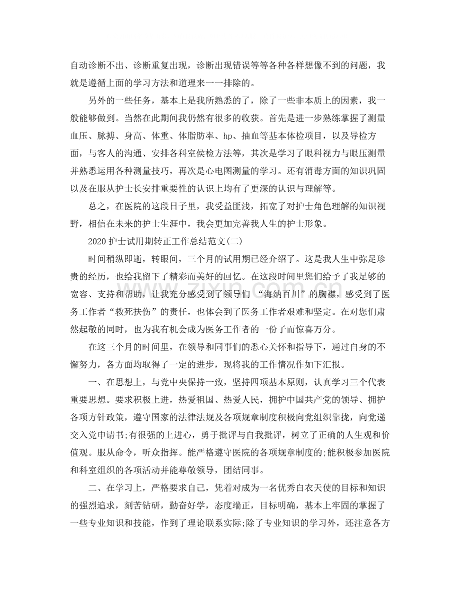 护士试用期转正工作总结范文.docx_第2页