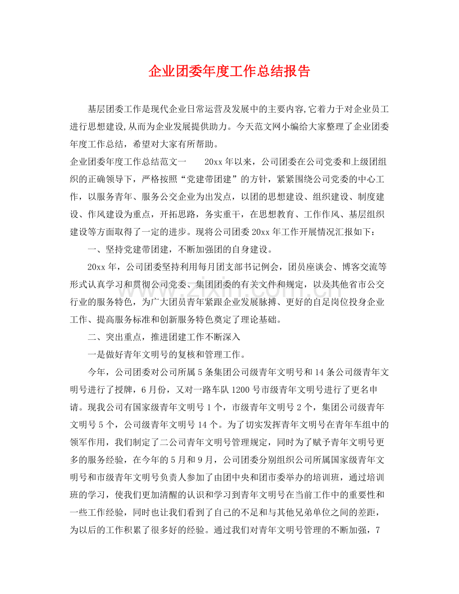 企业团委年度工作总结报告 .docx_第1页