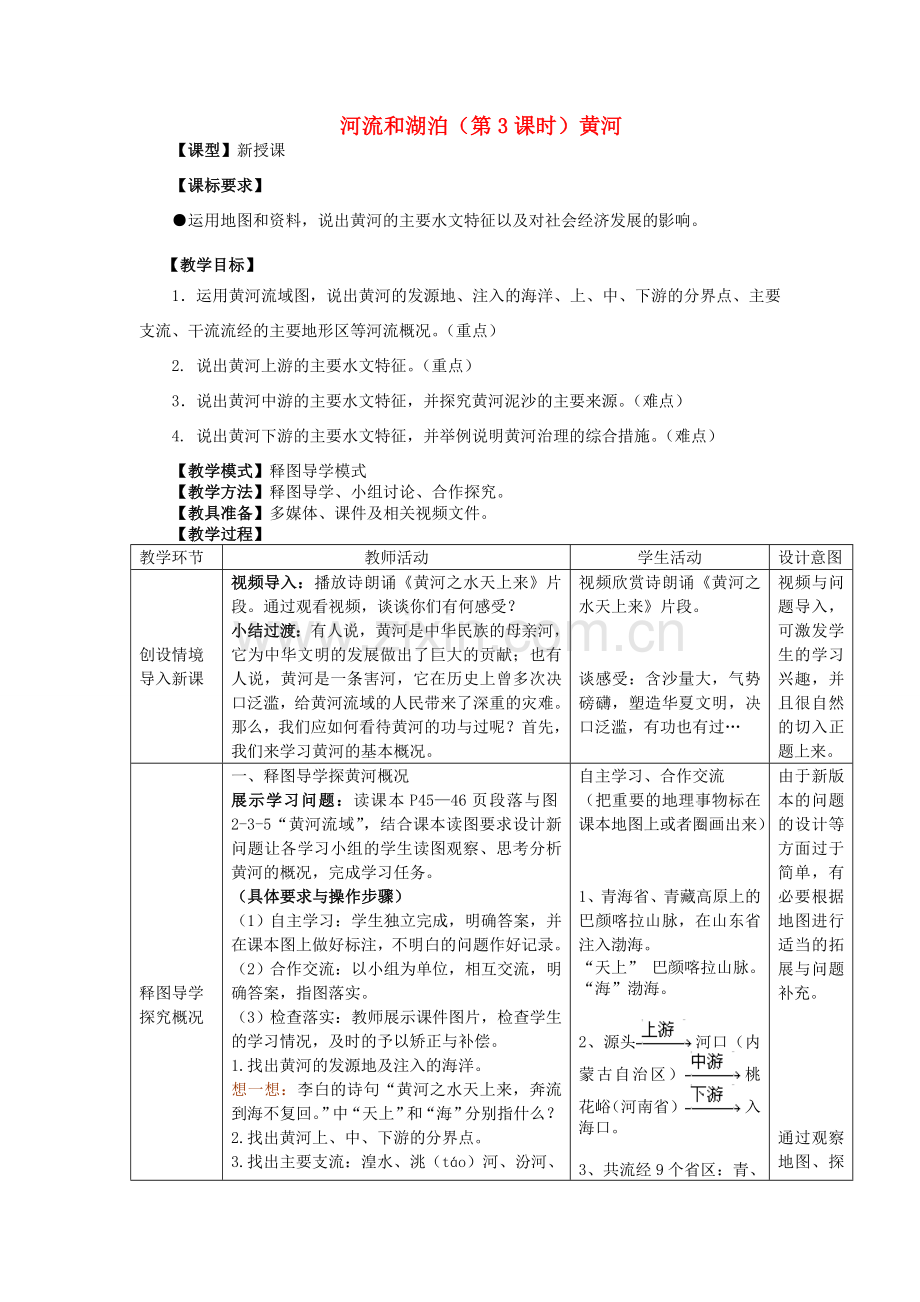 八年级地理上册 第2章第3节 河流和湖泊（第3课时）教案 （新版）商务星球版.doc_第1页