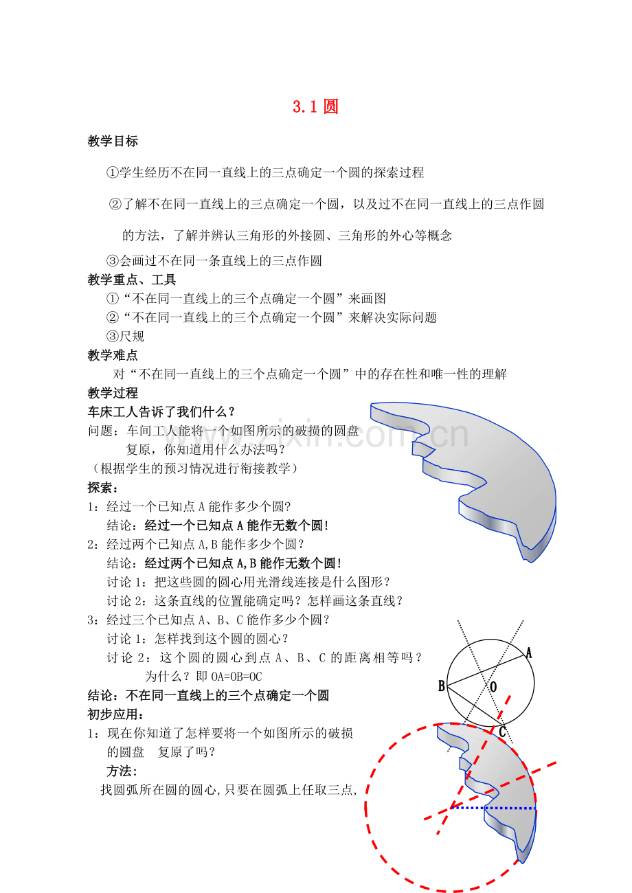 九年级数学上册 3.1 圆教案2 （新版）浙教版-（新版）浙教版初中九年级上册数学教案.doc_第1页