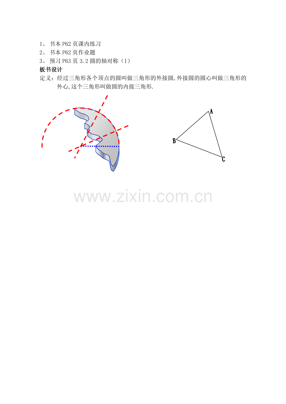 九年级数学上册 3.1 圆教案2 （新版）浙教版-（新版）浙教版初中九年级上册数学教案.doc_第3页